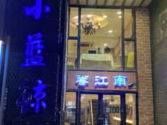 -眷江南之小蓝鲸(王府大街店)