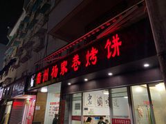 门面-衢州杨家巷烤饼(国金中心店)