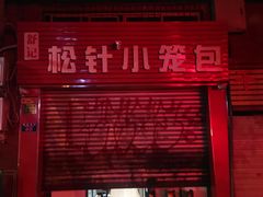 门面-舒小笼松针小笼包