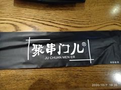 -聚串门儿·东北烧烤(信义坊店)