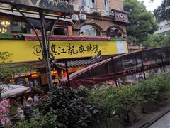 -镇江龙·火锅串串(武侯祠店)