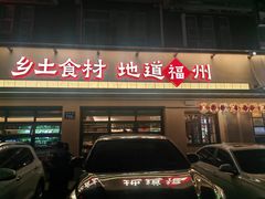 -乡里八闽·福州乡土菜(高宅店)