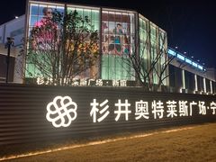 -宁波杉井奥特莱斯广场