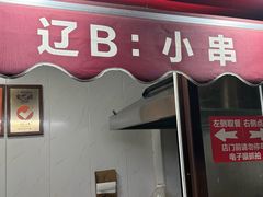 -辽B·小串(总店)
