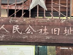 -枫泾古镇-人民公社旧址