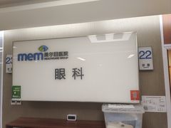 -美尔目眼科·近视手术·儿童近视(定慧店)