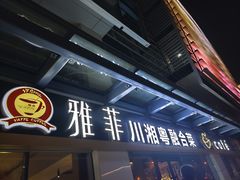 -YAFEE雅菲·粤菜·湘菜·融合菜(魏公村店)