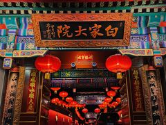 -白家大院·王府宫廷菜(苏州街店)