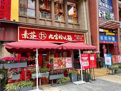 门面-厂花素芬九宫格火锅(红光店)
