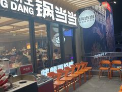 -锅当当铁锅炖烀饼王(长泰广场店)