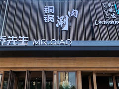 -乔先生涮肉·鲜活牛羊肉火锅(塘沽店)