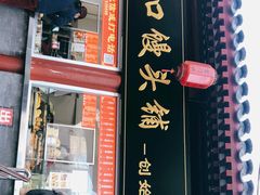 门面-宫门口馒头铺(创始人总店)