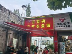 -三百碗宝应长鱼面(板仓街店)
