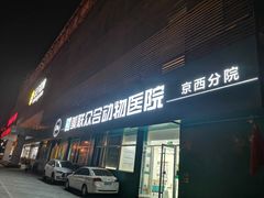 -美联众合动物医院·24h京西诊疗中心