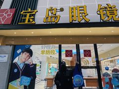 -宝岛眼镜·星创视光中心(黄河店)