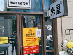 门面-MI WU FACTORY米屋美食工厂餐厅(绿地店)