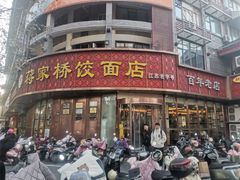 -蒋家桥饺面店(东关街店)