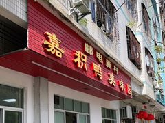 门面-邮电新村嘉积鸭美味园