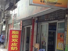 -老周记顺德双皮奶
