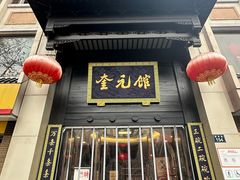 -奎元馆.百年奎元.非遗传承(西湖边的解放路店)