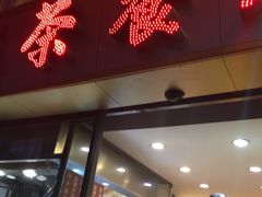 -永盈茶餐厅(中山四路店)