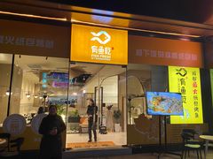门面-有鱼吃·纸包烤鱼(曲江创意谷店)
