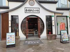 门面-荷塘秋月·本帮江浙菜(国权路店)