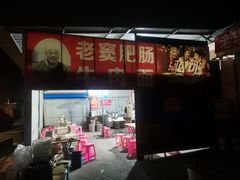 -老窦肥肠板面