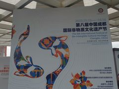 -国际非物质文化遗产博览园