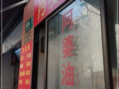 -阿婆油墩子(五里桥路188弄小区店)