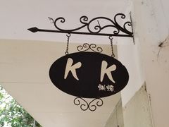 -KK BAKERY烘焙