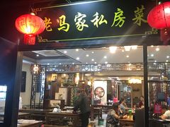 门面-老马家·舌尖上的西塘美食