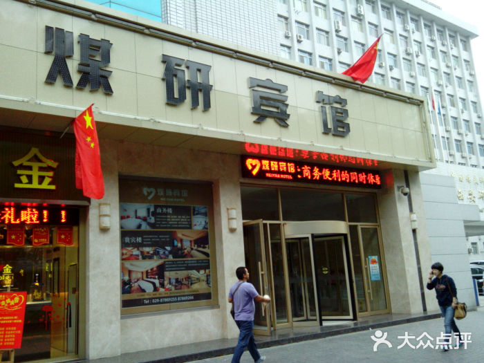 西安煤研宾馆(万达广场李家村地铁站店)图片