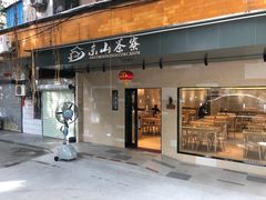 门面-东山茶寮(新安店)