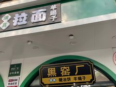 -黑窑厂糖油饼烤鸭·清真菜(旗舰店)