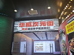 -华威约饭街