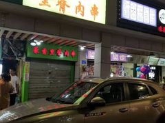 门面-豪香里脊肉串(大中路店)
