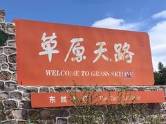 -坝上草原大汗行宫旅游景区