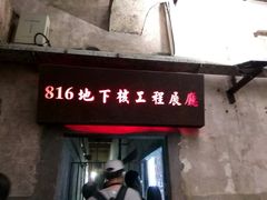 -816工程景区