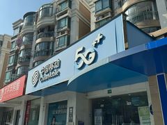 -中国移动(祁连山南路营业厅)