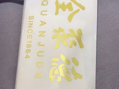 -全聚德(长白直营店)