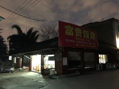门面-富贵饭店(大源店)