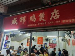-威邵鸡煲(西华路总店)