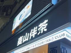 -麦山伴茶(田安北路店)