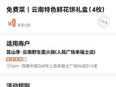 -芸山季·云南山珍菌火锅(人民广场来福士店)