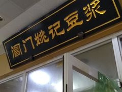 门面-阊门姚记豆浆(旧学前直营店)