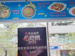 -屋里家延边朝鲜族冷面(梅林3店)