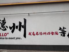 -老德州四合院·德州菜(天衢路店)