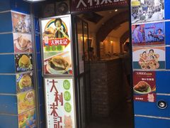 -大利来记餐厅(大三巴店)