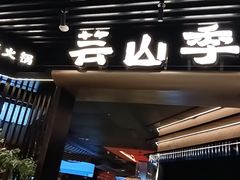 -芸山季·云南山珍菌火锅(人民广场来福士店)